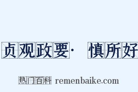 贞观政要·慎所好是什么意思的图片